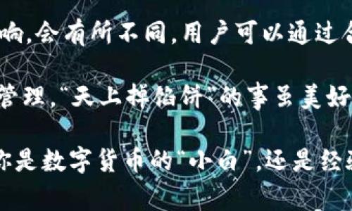   TP钱包闪兑跨链的时间揭秘：你要知道的那些事 / 
 guanjianci TP钱包，闪兑，跨链交易，数字资产 /guanjianci 

一、什么是TP钱包闪兑跨链？
在数字资产交易日益普及的今天，TP钱包作为一款多功能钱包，吸引了众多用户。TP钱包不仅支持多种主流币种的存储，还提供了闪兑和跨链交易的功能。这种闪兑服务便于用户在不同币种之间快速兑换，极大提升了交易的灵活性与便利性。

跨链交易的出现解决了不同区块链网络之间的壁垒，用户无需在不同的交易平台之间反复切换，可以通过TP钱包直接实现不同资产的调动。这种便捷的交易方式，让用户在资产方面的操作如同“鱼跃龙门”，顺畅而快速。

二、TP钱包闪兑跨链的流程
TP钱包的闪兑跨链过程实际上涉及多个环节，但以简洁的步骤呈现给用户。第一步，用户选择需要交换的币种，对应的金额及目标币种。这一步就像我们买菜一样，先得清楚自己口中的“米”和“菜”是什么。

接下来，钱包系统将自动计算出最佳汇率，并展示给用户。一旦确认，用户只需轻松点击“确认交换”按钮，这一切就如同“开门见山”，直接了当地达成。

三、闪兑跨链所需时间
很多用户会问：“TP钱包闪兑跨链要多久？”实际上，具体时间根据网络繁忙程度、交易额度、币种类型等因素而异。一般情况下，小额交易所需时间可能在几分钟内，而大额交易可能因网络确认时间的增加而延长。

值得一提的是，在高峰时期，某些网络可能出现拥堵现象，导致确认时间延长。就像我们在超市排队结账，偶尔会遇到高峰期，所以耐心是必不可少的。

四、如何提高闪兑跨链的效率？
用户在使用TP钱包进行闪兑跨链时，可以通过以下几个小技巧来提高交易效率：
ul
    li选择交易时段：避开网络繁忙的时段，如市场大事件发生时。/li
    li合理设置交易额度：尽量选择适中的交易额度，以避免超出区块链的处理范围。/li
    li了解目标币种的网络状态：在交易前查询相关币种的网络情况，有助于提升交易成功率。/li
/ul

五、文化角度看闪兑的快与慢
如一句老话说得好：“心急吃不了热豆腐。”在数字资产的世界里，急于求成往往会事与愿违。因此，与其心急如焚，不如耐下心来，合理安排交易。

同时，现如今我们对速度的追求也是可以理解的，这就像是在快节奏的生活中，大家都希望减少无谓的等待。TP钱包的设计理念正是针对这一用户心理，致力于为用户提供更高效的服务。

六、总结
总之，TP钱包的闪兑跨链功能为用户提供了极大的便利，交易时间一般可控在分钟级别，但受多种因素影响，会有所不同。用户可以通过合理的策略、选择合适的时间和额度来自己的交易体验。

在这个快速变化的数字时代，“慢工出细活”的理念依然适用，用户在追求快的同时，也要注意自己的风险管理，“天上掉馅饼”的事虽美好，但经过精心的分析与判断，才能在保障安全的基础上实现资产增值。

若想获得更优质的服务，及时了解TP钱包的最新动态及其跨链功能的进展无疑是一个聪明的选择。无论你是数字货币的“小白”，还是经验丰富的“老手”，选择适合自己的交易策略，才能在这场没有硝烟的数字战争中立于不败之地。