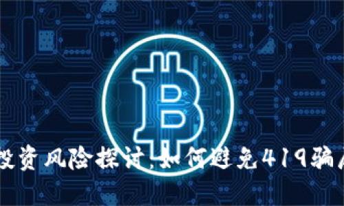 虚拟币投资风险探讨：如何避免419骗局的陷阱