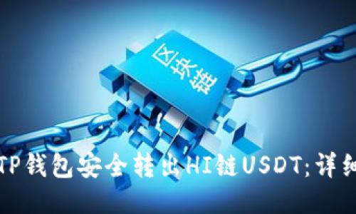 如何使用TP钱包安全转出HI链USDT：详细步骤指南