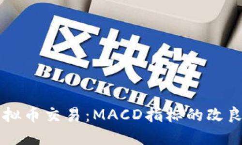 掌握虚拟币交易：MACD指标的改良与应用