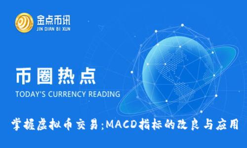 掌握虚拟币交易：MACD指标的改良与应用