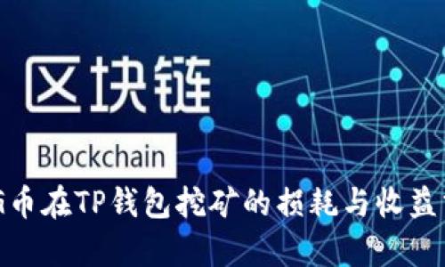 BAG币在TP钱包挖矿的损耗与收益分析