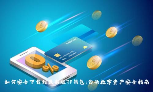 如何安全下载到最新版TP钱包：你的数字资产安全指南