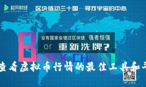 在PC上查看虚拟币行情的最佳工具和平台推荐