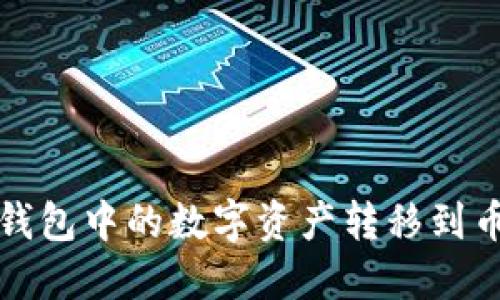 如何将TP钱包中的数字资产转移到币安交易所