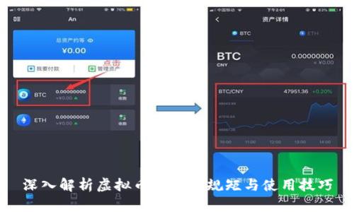 深入解析虚拟币地址的规矩与使用技巧