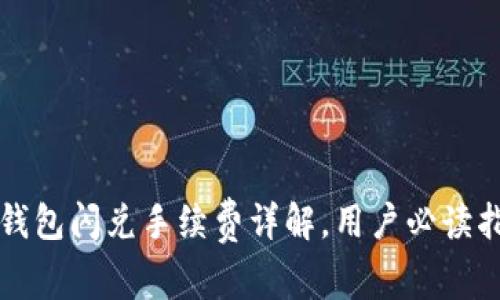 TP钱包闪兑手续费详解，用户必读指南