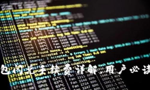 TP钱包闪兑手续费详解，用户必读指南