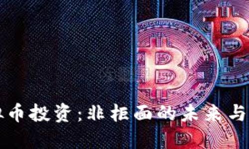 虚拟币投资：非柜面的未来与挑战