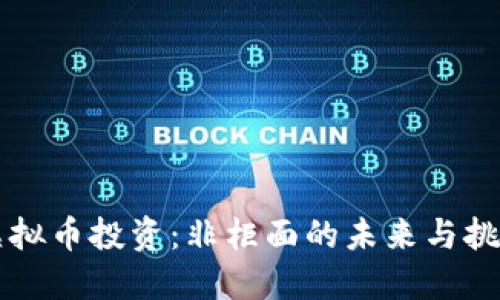 虚拟币投资：非柜面的未来与挑战