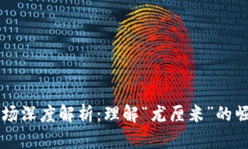 虚拟币市场深度解析：理解“尤厘米”的崛起与未来