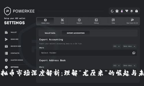 虚拟币市场深度解析：理解“尤厘米”的崛起与未来