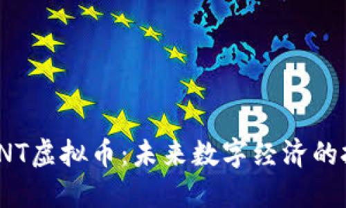 深入探索TNT虚拟币：未来数字经济的投资新机遇