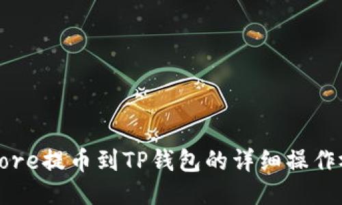 如何将Core提币到TP钱包的详细操作视频教程