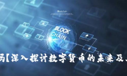 虚拟币能当钱用吗？深入探讨数字货币的未来及其在经济中的角色