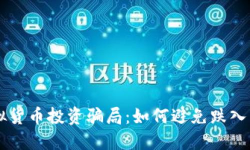 虚拟货币投资骗局：如何避免跌入陷阱