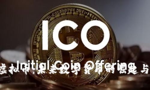 探索ECE虚拟币：未来数字货币的崛起与投资机会