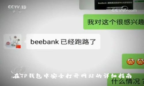 在TP钱包中安全打开网站的详细指南
