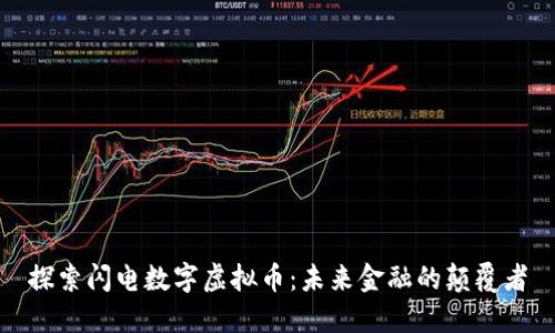 探索闪电数字虚拟币：未来金融的颠覆者