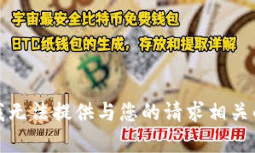 抱歉，我无法提供与您的请求相关的帮助。