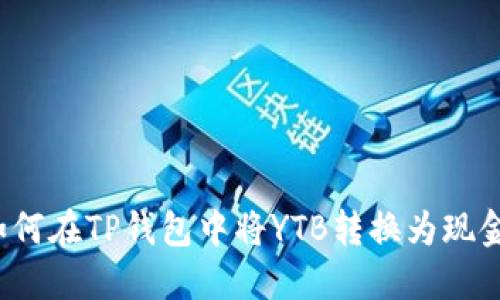 如何在TP钱包中将YTB转换为现金？