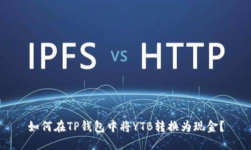 如何在TP钱包中将YTB转换为现金？