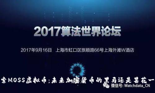 :探索MOSS虚拟币：未来加密货币的黑马还是昙花一现？