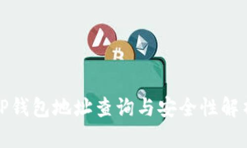 TP钱包地址查询与安全性解析