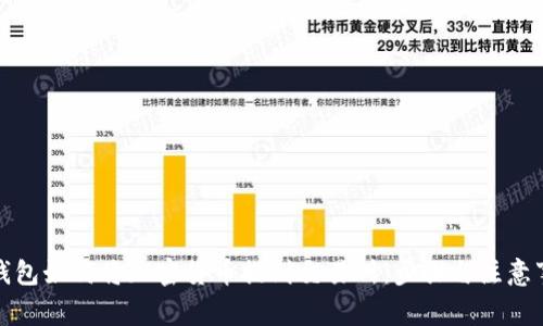 TP钱包如何将加密货币提到交易所：步骤与注意事项