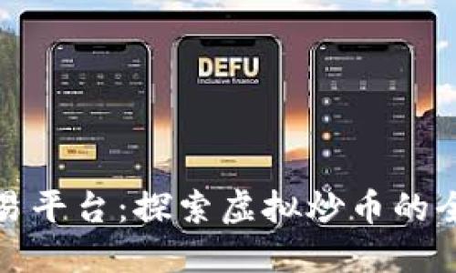 抹茶交易平台：探索虚拟炒币的全新潮流