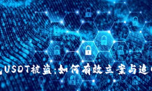 TP钱包USDT被盗：如何有效立案与追回损失