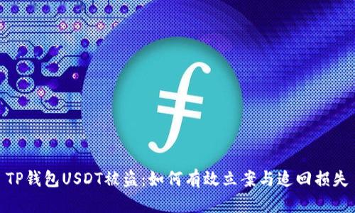 TP钱包USDT被盗：如何有效立案与追回损失