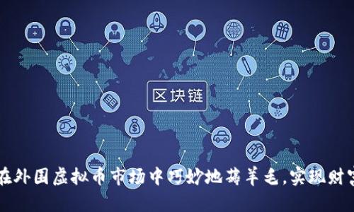 如何在外围虚拟币市场中巧妙地薅羊毛，实现财富自由