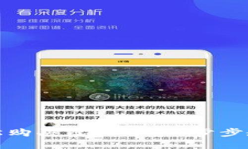 如何用钱包轻松购买虚拟币：一步步教你掌握新趋势