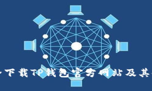 如何安全下载TP钱包官方网站及其使用指南