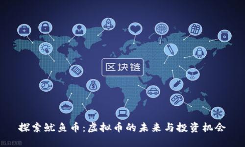 探索鱿鱼币：虚拟币的未来与投资机会