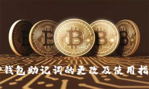 TP钱包助记词的更改及使用指南