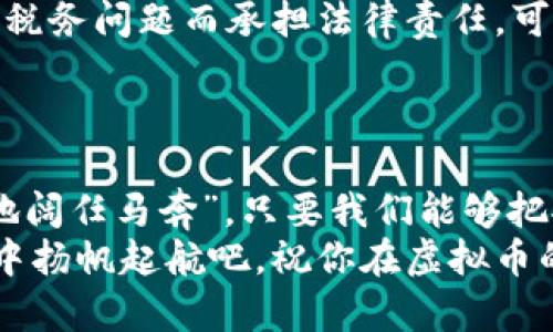   购买虚拟币的正确打开方式：如何避免陷阱，实现财富增值 / 
 guanjianci 虚拟币, 购买虚拟币, 加密货币, 投资指南 /guanjianci 

引言：数字黄金的崛起
当我们谈论投资时，传统的资产如股票、债券、房地产依旧是大多数人的首选。然而，近年来，虚拟币作为一种新兴的投资方式，以其高回报和去中心化的特性，吸引了无数投资者的目光。就像老话讲的：“不入虎穴，焉得虎子。”只有深入了解，才能在这条充满未知的道路上找到自己的方向。

什么是虚拟币？
虚拟币，通常被称为加密货币，是一种数字或虚拟的货币，依赖于密码学进行安全交易。比特币、以太坊和瑞波币等都是众所周知的虚拟币。它们的出现打破了传统金融的局限，彻底变革了我们对货币的看法。
你可能会问：购买虚拟币到底意味着什么？这实际上是在参与一种新的经济模式。想象一下，如果你在十年前投资了一些比特币，那现在就如同一夜暴富的故事一样，令人难以置信。然而，机遇和风险总是并存的，关键在于我们如何选择。

虚拟币的投资优势
购买虚拟币最大的吸引力，就是其潜在的高回报率。不像传统的存款利息，虚拟币的价值波动大，有可能在短时间内实现数倍甚至数十倍的增值。当然，这种高风险与高回报成正比，“高处不胜寒”，勇敢追逐梦想的同时，也要做好风险管控。
除此之外，虚拟币具备去中心化的特点，可以规避国家货币政策的影响，使得用户的资产更加隐私和安全。在这个信息化高速发展的时代，“安全第一”不仅适用于日常生活，同样适用于我们的投资决策。

如何购买虚拟币？
购买虚拟币的过程其实并不复杂，首先你需要选择一个安全、可信赖的交易平台。在某些地区，交易所如Binance、Coinbase等已成为投资者的首选。这些平台提供丰富的虚拟币交易对，以及清晰的用户界面，让你轻松上手。
接下来，你需要注册一个账户，并完成身份验证。这一步有些许繁琐，但正所谓“万事开头难”，这也是保障你账户安全的重要步骤。
当账户设置完毕后，你可以通过银行转账、信用卡等方式，为账户充值。之后，选择你想要购买的虚拟币，输入金额，点击购买即可。整个过程就像乘坐过山车，刺激又兴奋，但一定要记得安全带，确保你有所准备。

投资前的准备工作
在投入大笔资金之前，做好全面的市场调研是至关重要的。“不打无把握之仗”，了解每种虚拟币的背后团队、技术、应用场景以及市场前景等信息，都是确保资金安全的重要策划。
你可以关注相关新闻、社区讨论（如Reddit、Telegram群组等），甚至可以参考一些投资分析师的意见。然而，不可盲目跟风，应保持自己的独立思考，理性投资。

风险管理的艺术
在虚拟币市场中风险无处不在，因此风险管理显得尤为重要。“留得青山在，不怕没柴烧”，正确的风险管理可以让你在浮沉的市场中保持一份冷静。设置止损点是投资者常用的策略之一，以免在市场大幅下跌时蒙受巨大损失。
此外，分散投资也是明智之举，不要把所有的鸡蛋放在一个篮子里。通过投资多种不同的虚拟币，可以有效降低整体风险。当其中一种虚拟币表现良好时，其他的可能会弥补相应的损失，从而保持整体资产稳定。

税务及法律的注意事项
在很多国家和地区，虚拟币的交易涉及税务问题。一定要了解当地的法律法规，确保你的投资合法。失败是成功之母，但如果因为税务问题而承担法律责任，可就得不偿失了。
建议在购买虚拟币之前，咨询专业的税务顾问，确保每一步都走得风风火火，却又平平安安。

总结：把握机会，拥抱未来
在这个快速变化的时代，虚拟币作为一种新兴的投资手段，在给我们带来高潜在收益的同时，也伴随着诸多挑战。“天高任鸟飞，地阔任马奔”，只要我们能够把握机会，认真学习和积累经验，就一定能够在虚拟币市场中闯出一条光明的道路。
投资虚拟币并非一朝一夕的事，而是一个长期的学习和适应的过程。踏出这一步，或许就能开辟一个崭新的未来。在市场的浪潮中扬帆起航吧，祝你在虚拟币的世界里好运连连，财源广进！