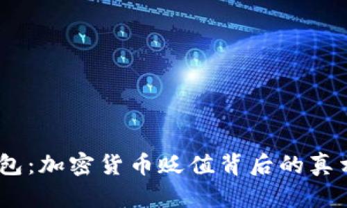 SHIB与TP钱包：加密货币贬值背后的真相与未来展望