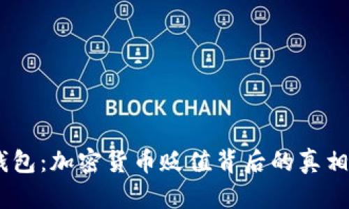 SHIB与TP钱包：加密货币贬值背后的真相与未来展望