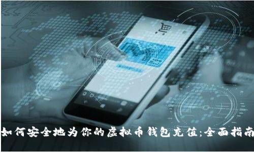 如何安全地为你的虚拟币钱包充值：全面指南