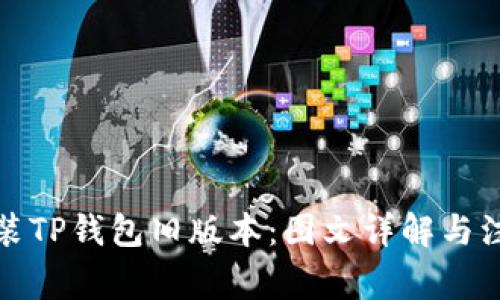 如何安装TP钱包旧版本：图文详解与注意事项