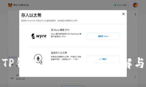 如何安装TP钱包旧版本：图文详解与注意事项