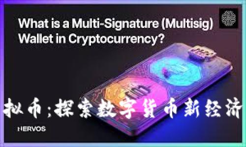 WTA虚拟币：探索数字货币新经济的未来