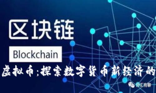 WTA虚拟币：探索数字货币新经济的未来