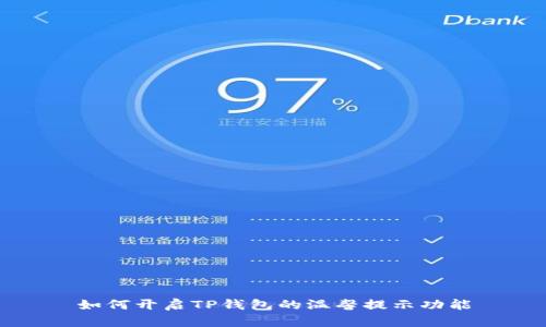 如何开启TP钱包的温馨提示功能