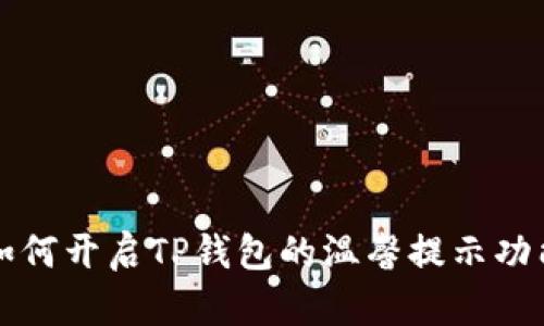 如何开启TP钱包的温馨提示功能
