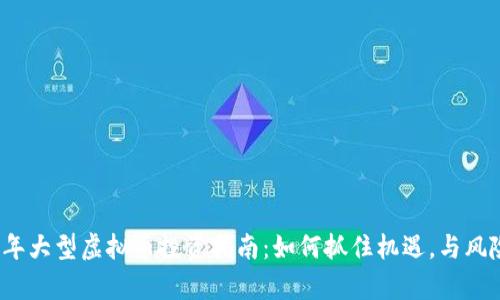 2023年大型虚拟币投资指南：如何抓住机遇，与风险共舞