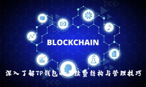深入了解TP钱包的手续费结构与管理技巧