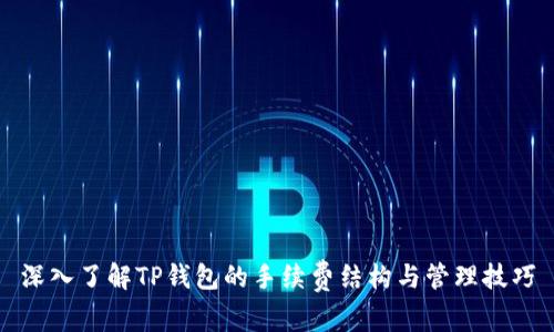 深入了解TP钱包的手续费结构与管理技巧